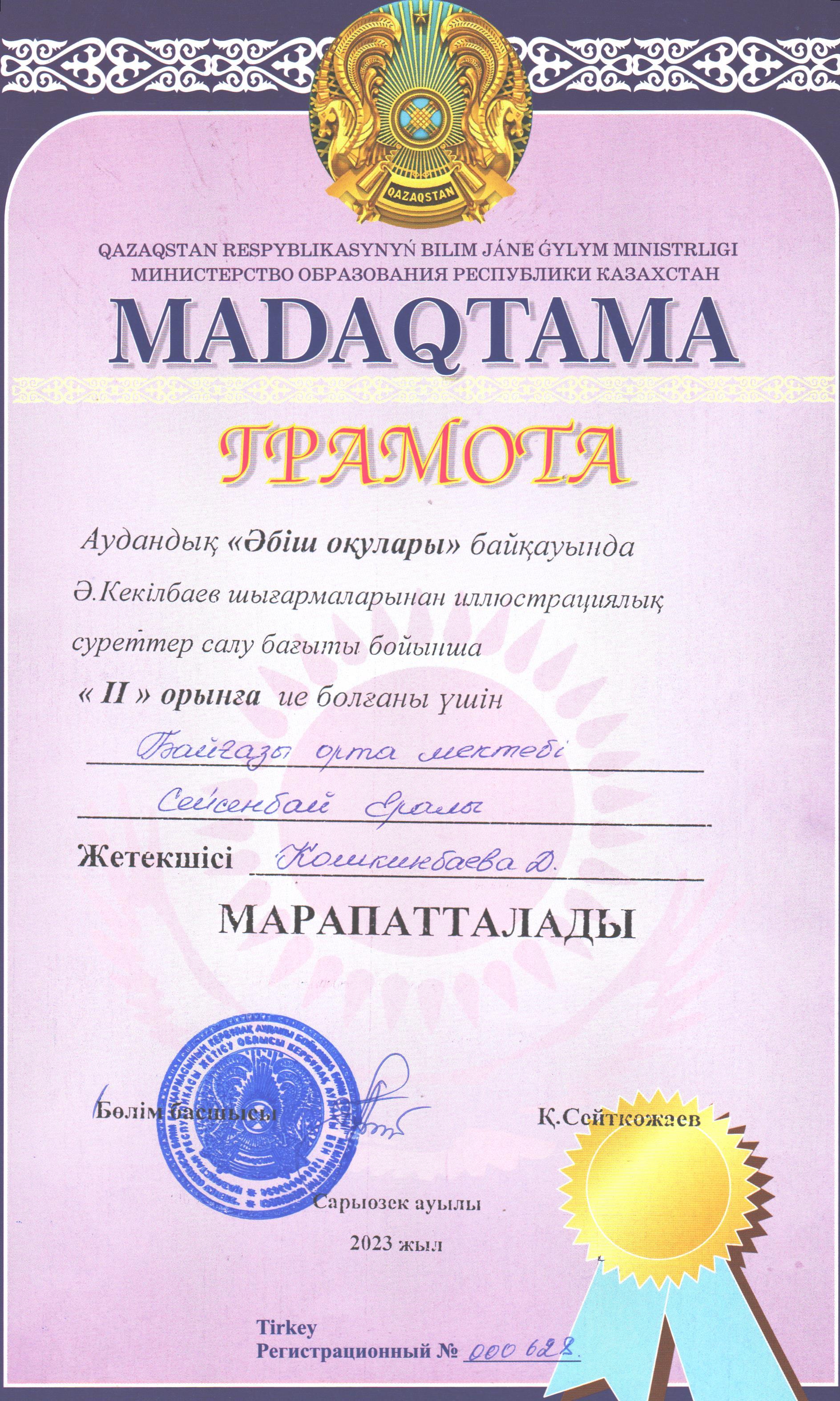 Аудандық «Әбіш оқулары» байқауында Әбіш Кекілбаев шығармалары бойынша иллюстрациялық суреттер салу бағыты бойынша 2 орынға ие болған  8 сынып  оқушысы Сейсенбай Ералы