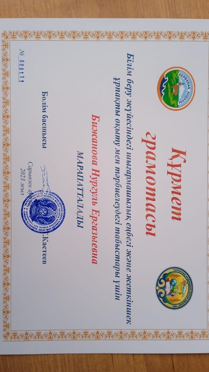 Ұстаздар  күніне орай  жемісіт еңбегі, еліміздің жарқын  болашағы-өскелең ұрпаққа өнегелі тәрбие мен сапалы білім берудегі жетістіктер үшін    қазақ тілі  пәнінің  мұғалімі  Құрмет грамотасымен  марапатталынды