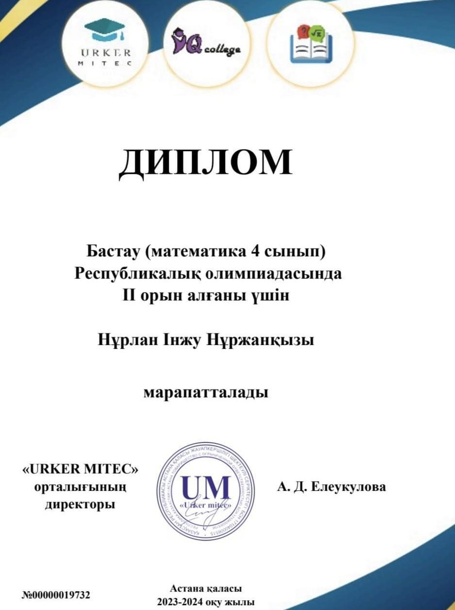 Бастау (математикалық 4 сынып) Республикалық  олимпиадасында  ІІ орын алғаны үшін  Нурлан Інжу  ДИПЛОМмен марапатталды.  Жетекшісі бастауыш сынып мұғалімі   Маймышева Асем Аиповна