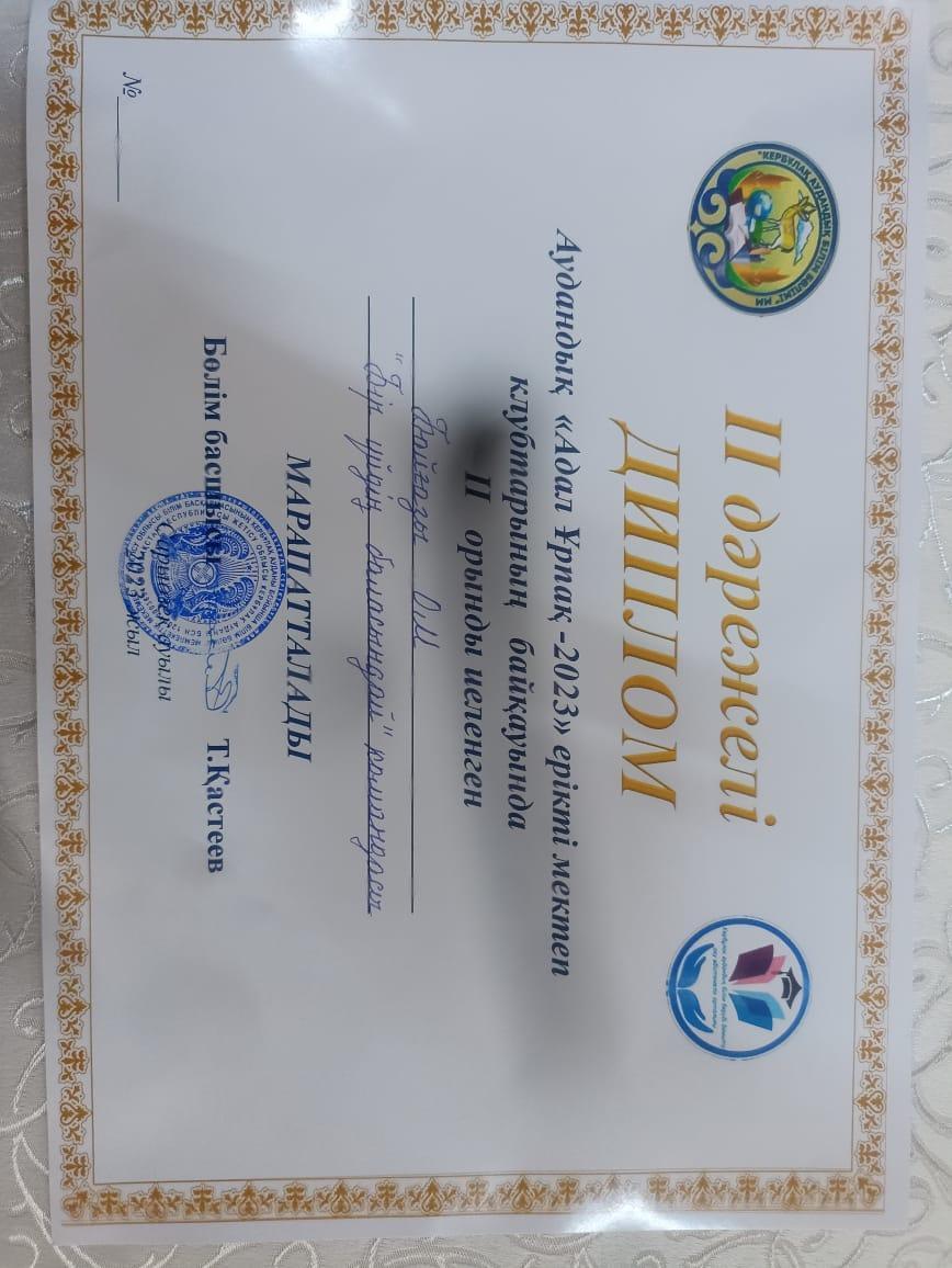 Аудандық "Адал Ұрпақ-2023" ерікті мектеп клубтарының  байқауында 2 орынды иеленген  Байғазы орта мектебі "Бір үйдің баласындай" командасы