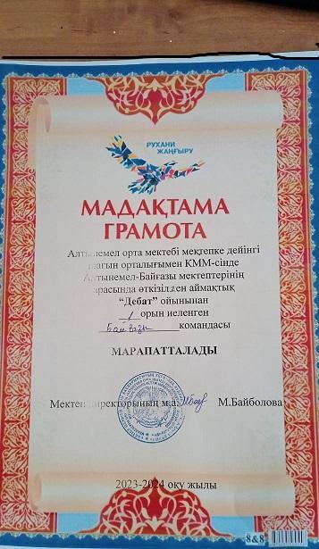 Алтынемел -Байғазы  мектептерінің арасында  өткізілген  аймақтық "Дебат" ойынынан 1,2  орын