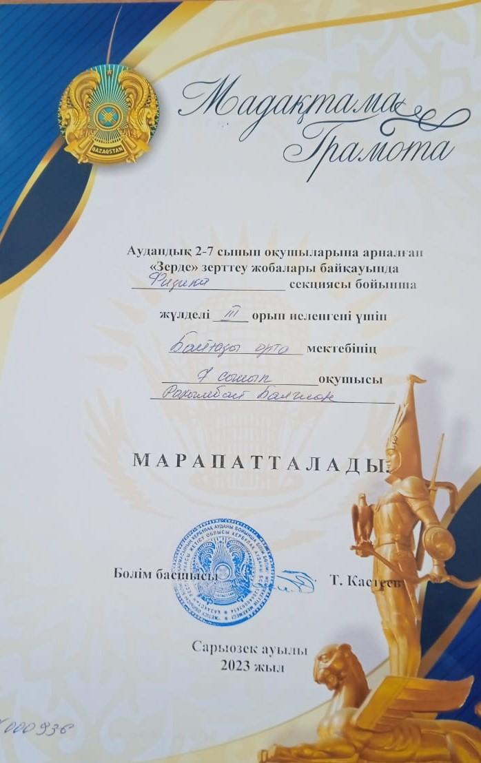 Кербұлақ аудандық  2-7 сынып оқушыларына арналған  "Зерде" зерттеу жобалары байқауында физика  секциясы бойынша жүлделі 3 орын  Рахымбай Балжан . Жетекшісі   Нурлыбекова  М К